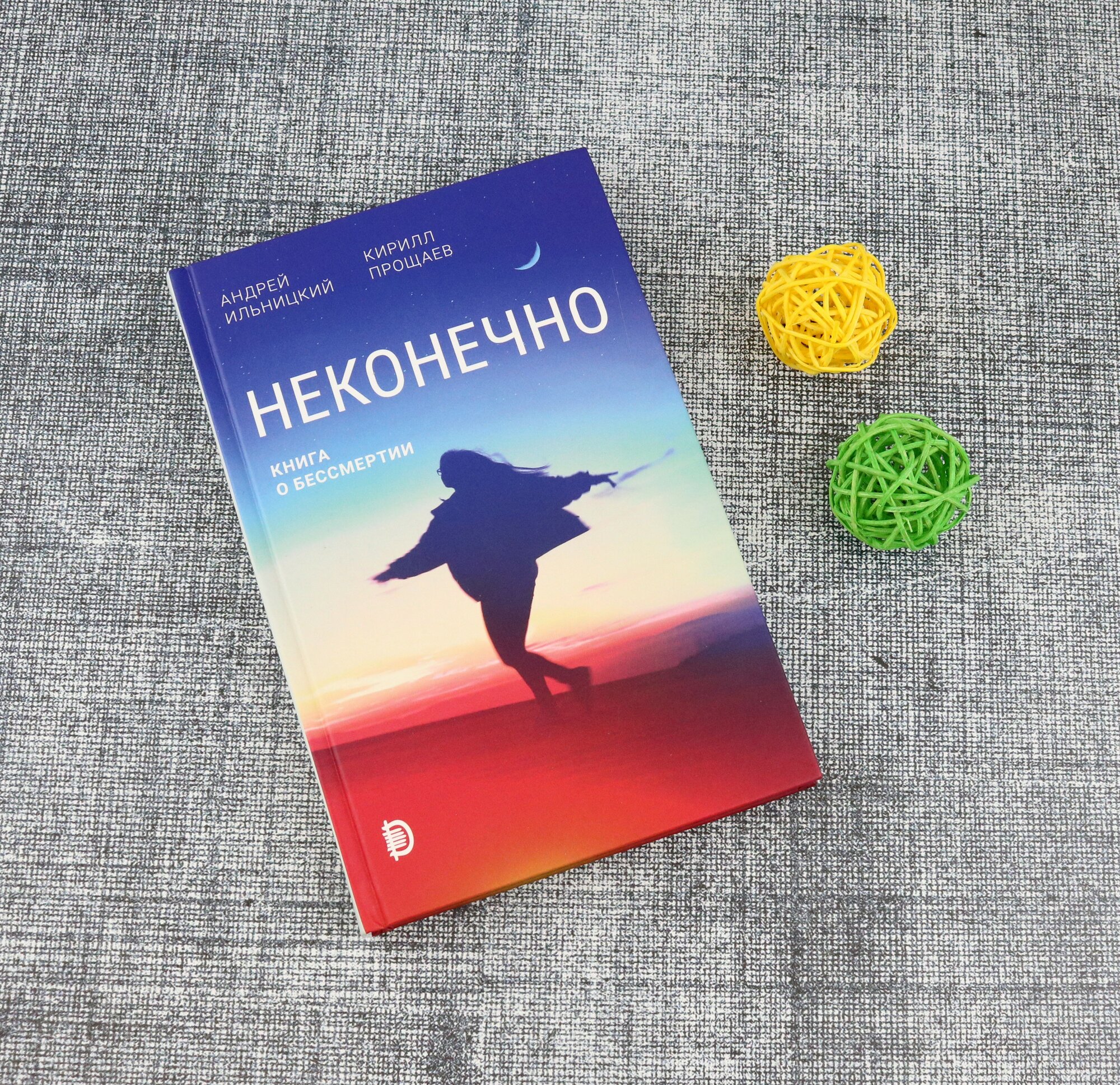 Неконечно. Книга о бессмертии (Ильницкий Андрей Николаевич, Прощаев Кирилл Иванович) - фото №5