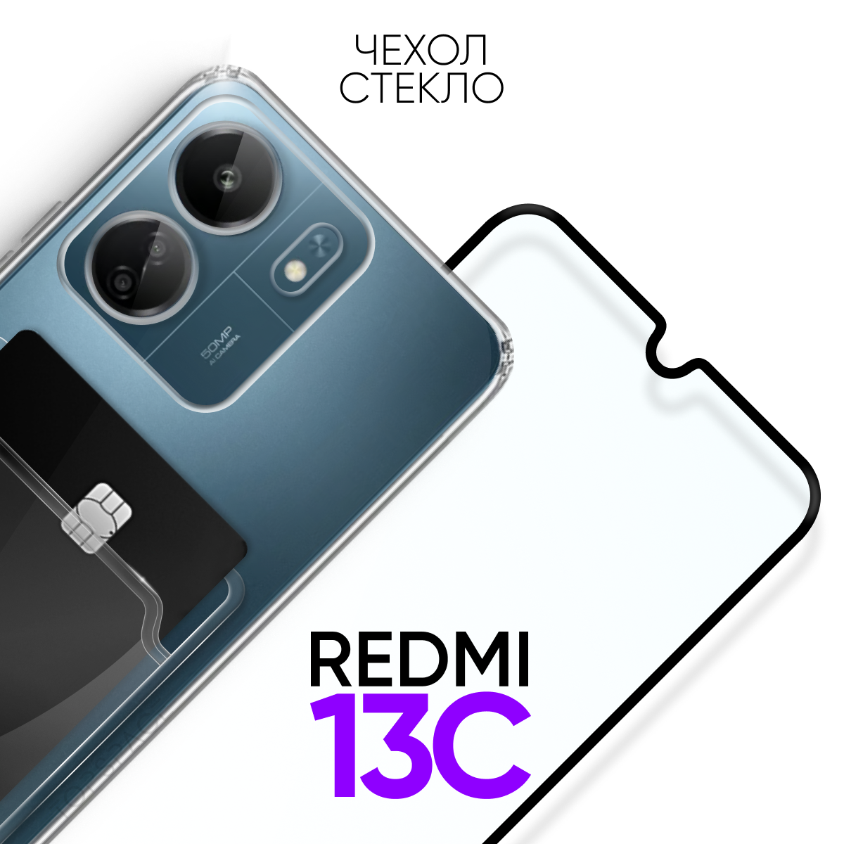 Комплект 2 в 1: Чехол №04 + стекло для Xiaomi Redmi 13C / противоударный прозрачный клип-кейс с карманом для карт и защитой камеры на Ксиоми Редми 13Ц