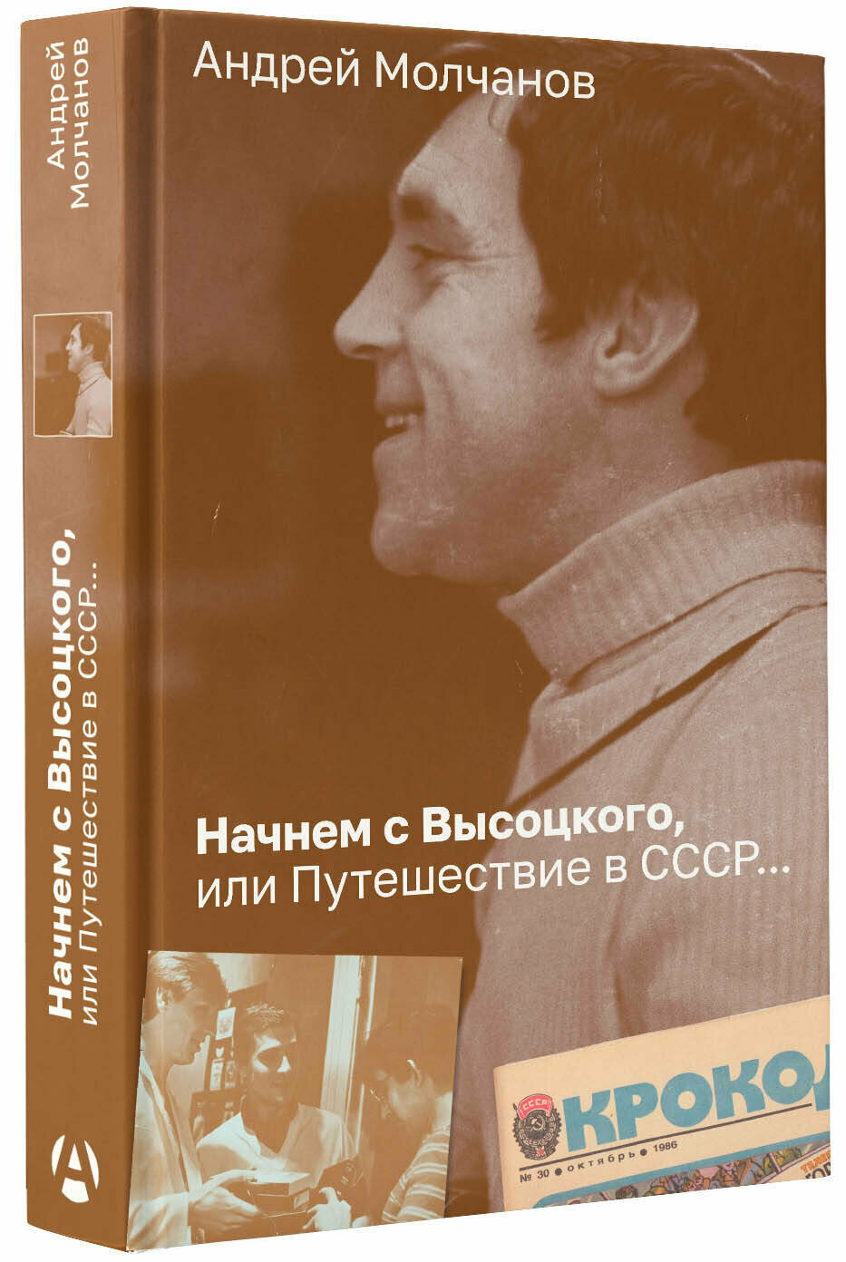 Начнем с Высоцкого, или Путешествие в СССР. Молчанов А. А.