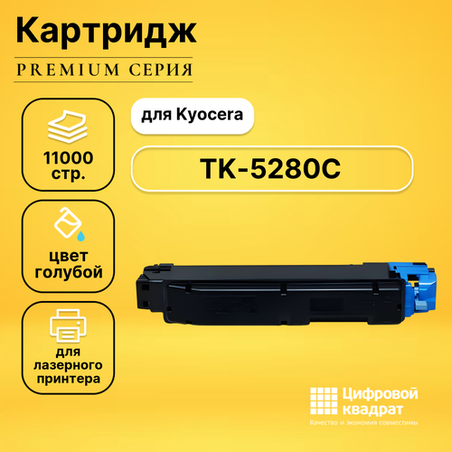 Картридж DS TK-5280C Kyocera голубой совместимый тонер картридж kyocera tk 5280y m6235cidn m6635cidn p6235cdn желтый ресурс 11000 страниц оригинальный 1t02twanl0