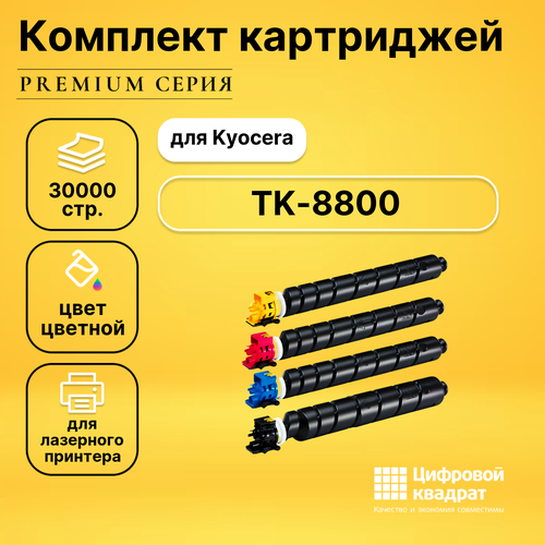 Набор картриджей DS TK-8800 Kyocera совместимый набор совместимых картриджей ds tk 8705