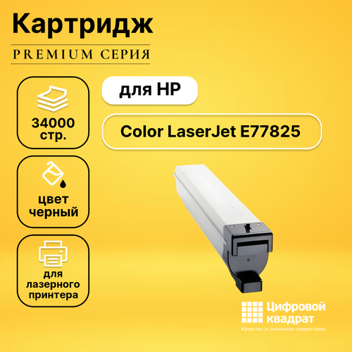 Картридж DS для HP Color LaserJet E77825 совместимый совместимый картридж ds w9040mc черный