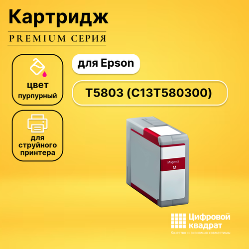 Картридж DS T5803 Epson C13T580300 пурпурный без чипа совместимый uv ink damper for epson stylus pro 3800 3800c 3850 3880 3885 3890 printer