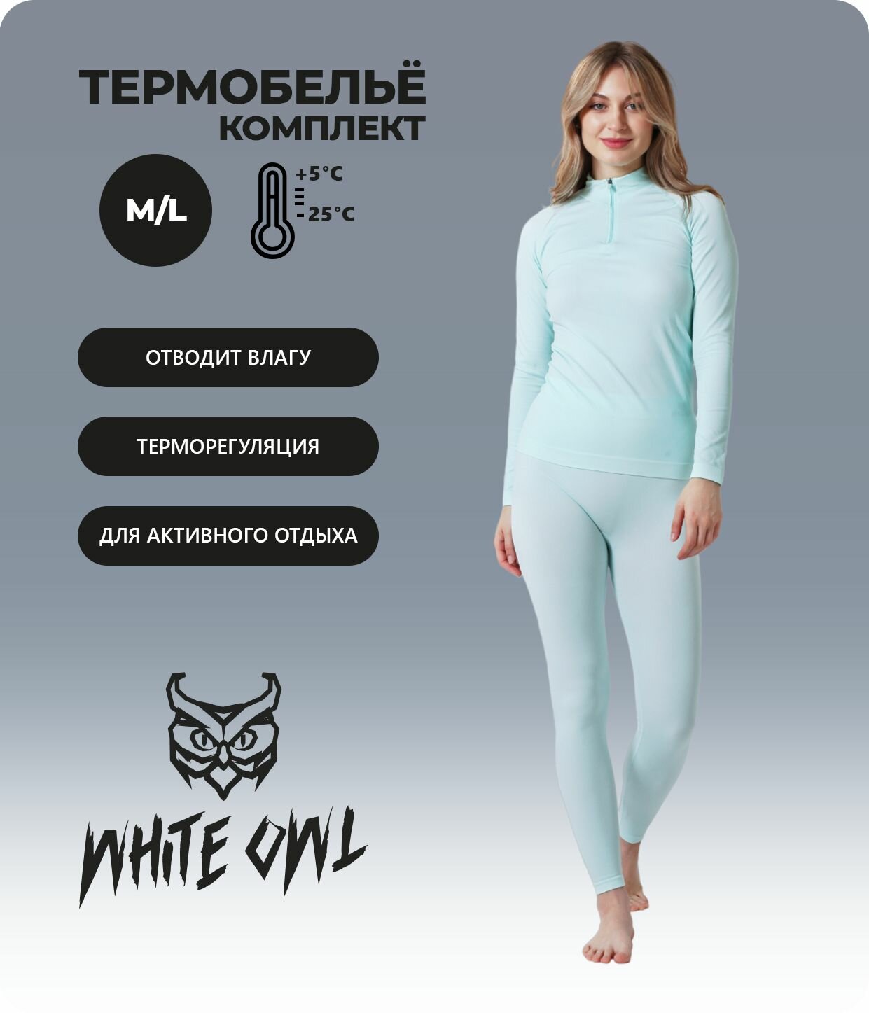 Комплект термобелья WHITE OWL, размер M/L, голубой
