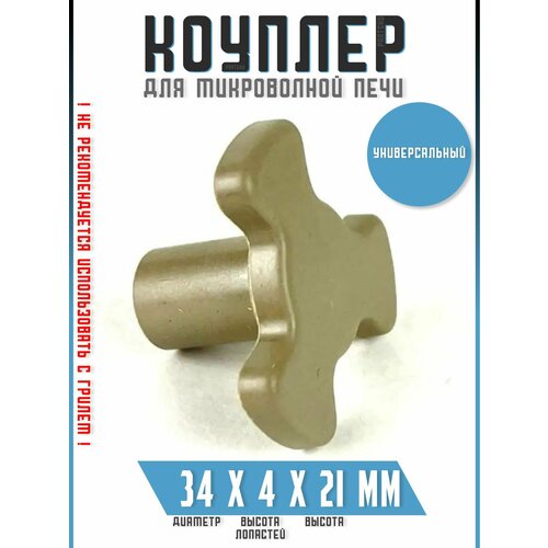 Коплер для микроволновки Привод вращения тарелки для микроволной печи Коуплер для СВЧ Универсальная запчасть 350₽