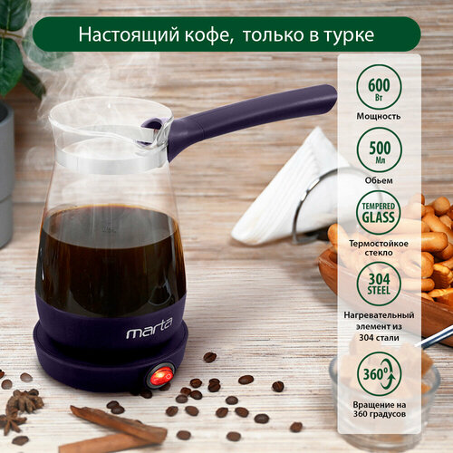 Электрическая турка MARTA MT-2140 темный топаз 115700₽