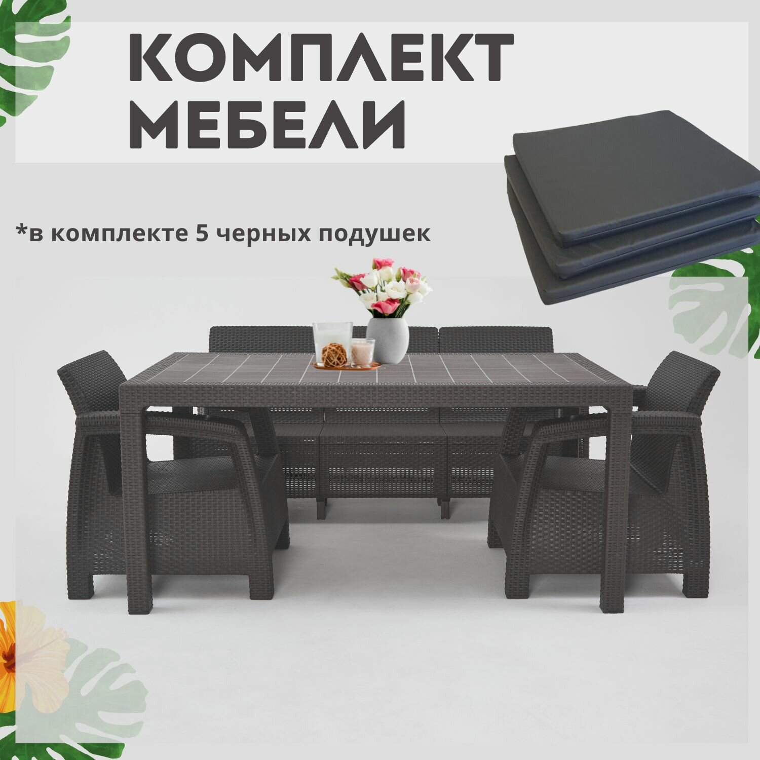 Комплект садовой мебели из ротанга Set 3+1+1+обеденный стол 160х95, с комплектом черных подушек