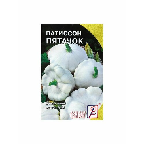 Семена Патиссон Пятачок, 1г семена 10 упаковок патиссон грошик 1г ранн аэлита