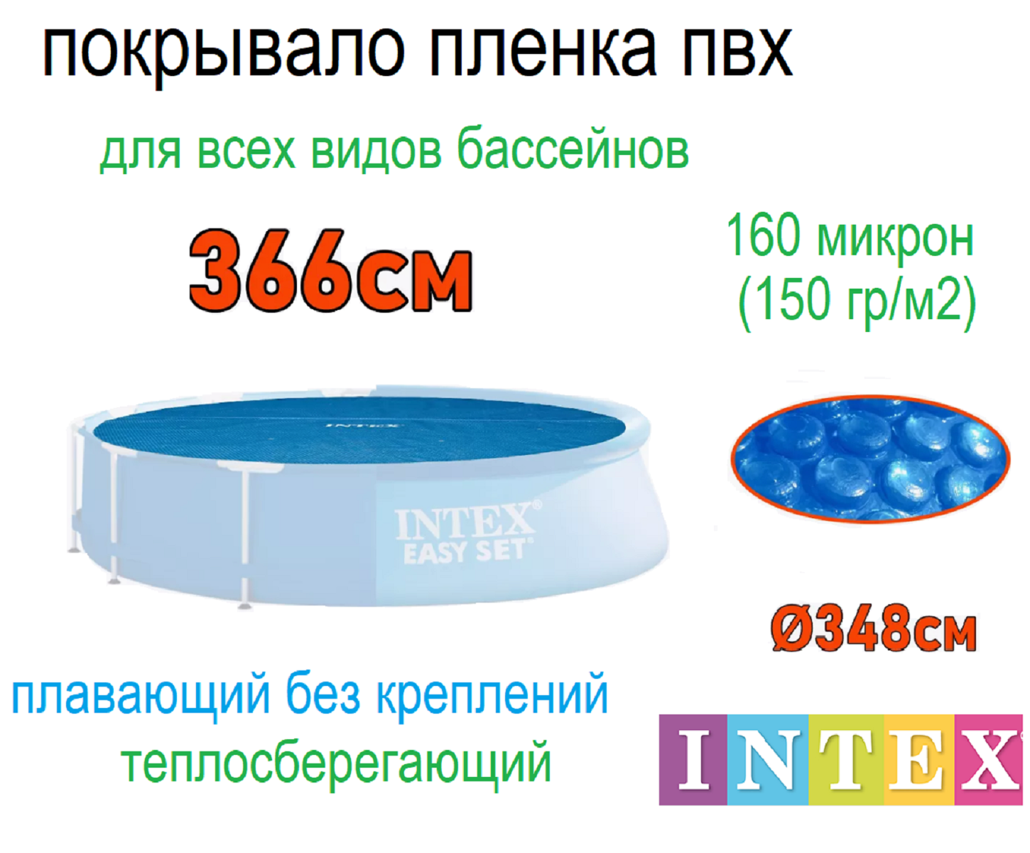 Тент для круглого бассейна 366 см - покрывало пленка Intex Solar Cover 28012