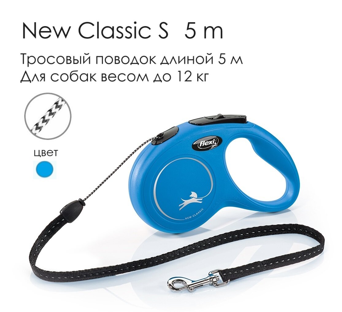 Поводок - рулетка для собак Flexi New Classic S, трос, 5 м, до 12кг, синяя