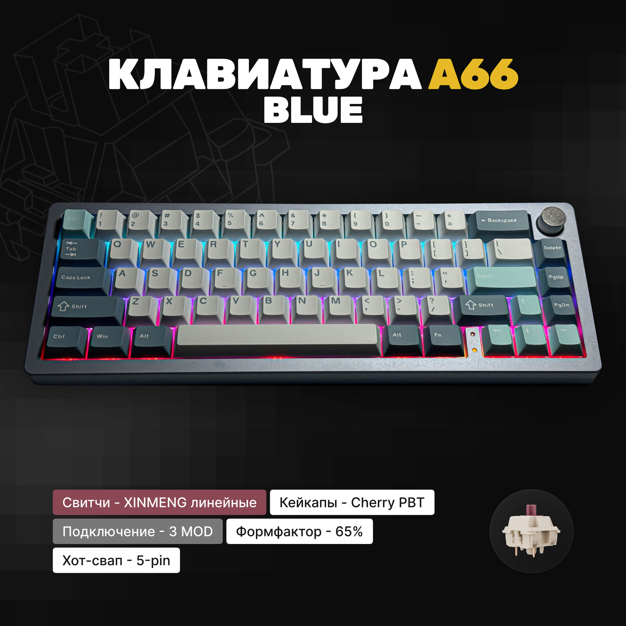 Клавиатура игровая механическая Technology A66 Blue, алюминиевая, синий, Gasket Mount, PBT Double Shot кейкапы, 3MOD, с крутилкой