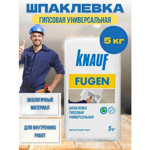 Шпаклевка гипсовая универсальная fugen 5кг 480₽