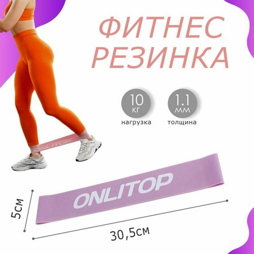 Фитнес-резинка 30 х 5 х 011 см нагрузка 10 кг цвет сиреневый 519₽