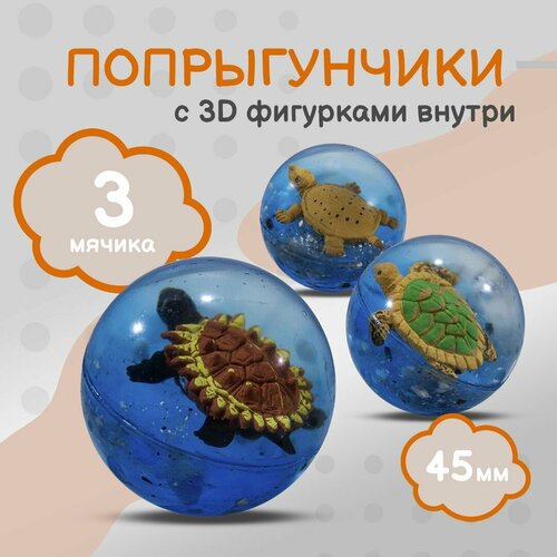 Попрыгунчик Черепашки 3D Каучуковый мячик для детей 3 шт 45 мм 387₽