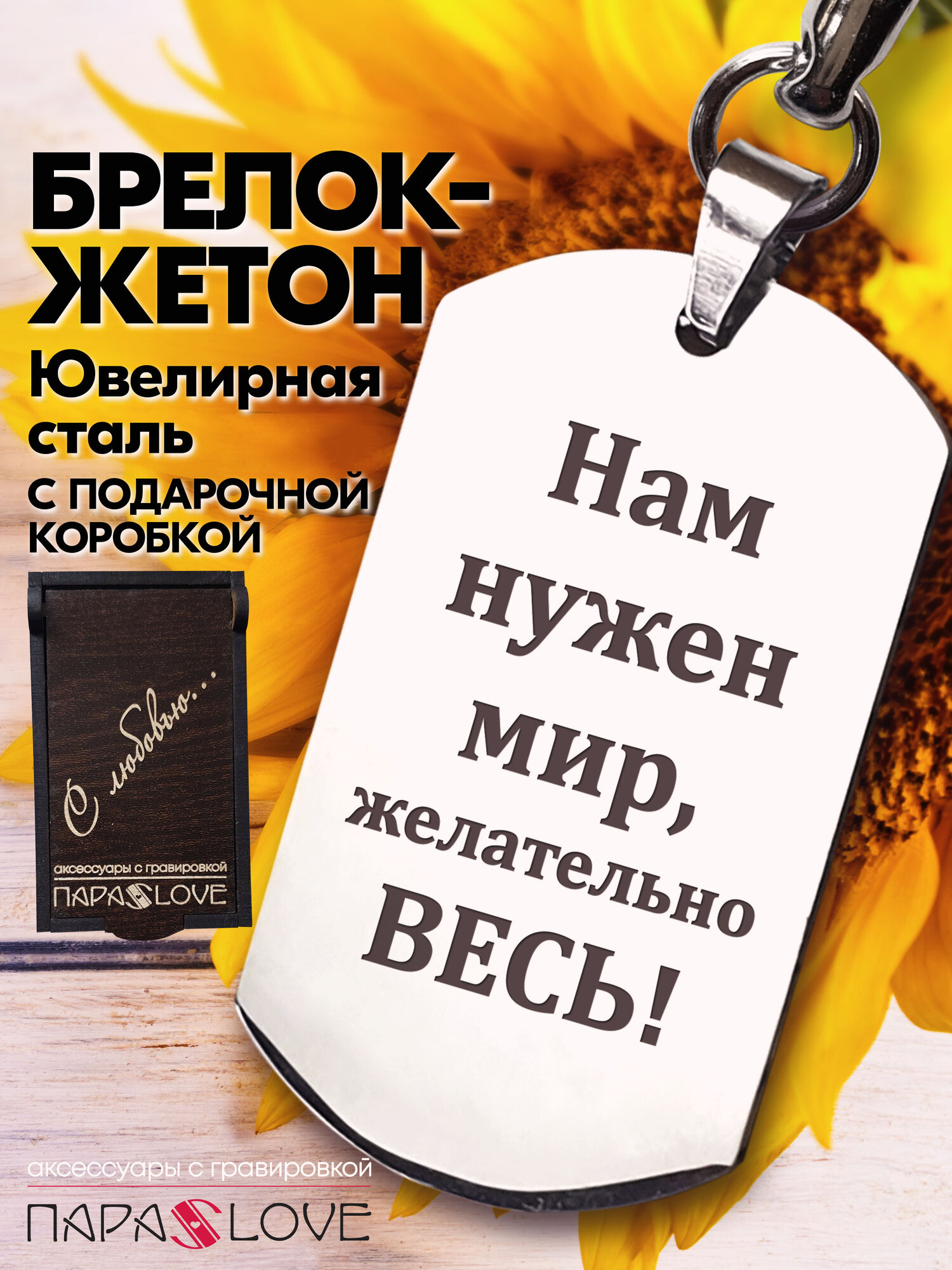 Брелок Жетон Нам нужен мир 