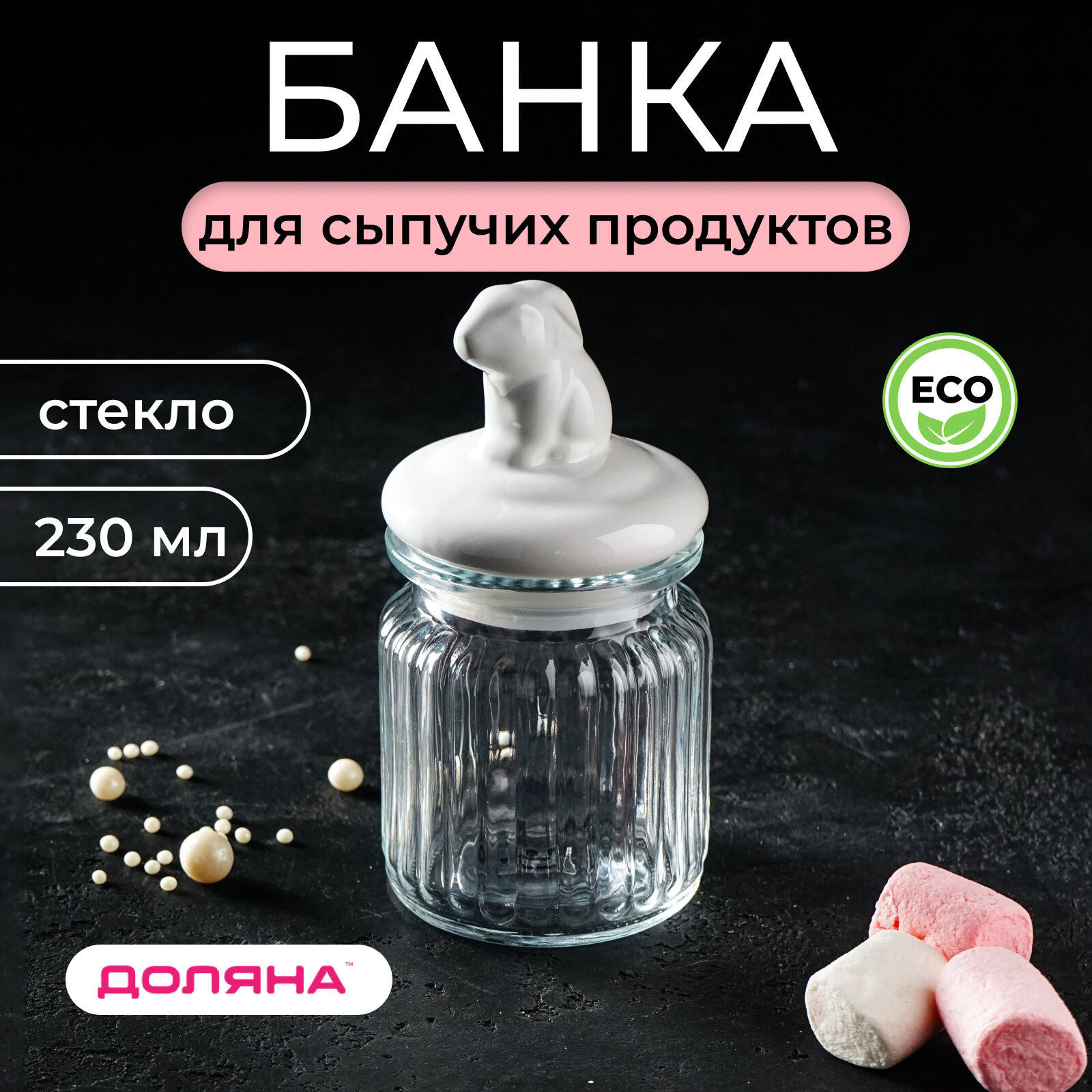 Банка стеклянная для сыпучих продуктов с керамической крышкой Доляна «Зайка», 230 мл