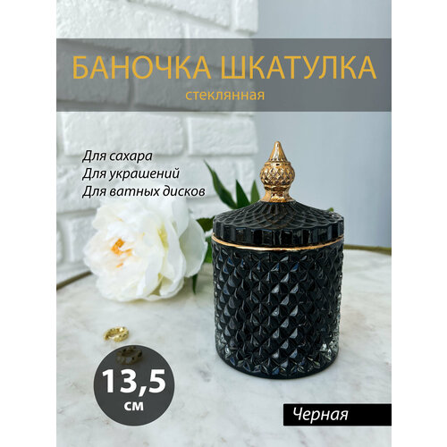 Баночка сахарница шкатулка, черная