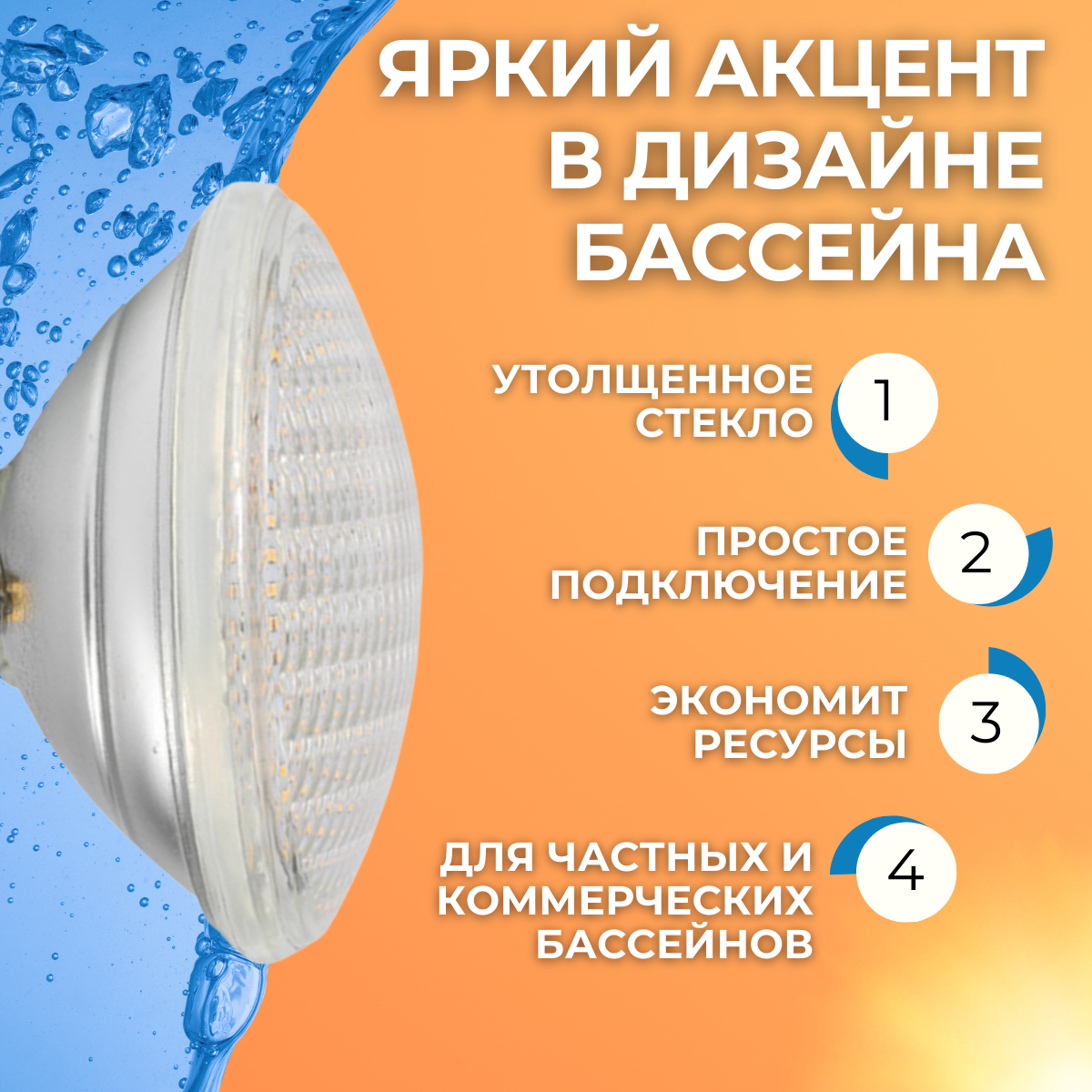 Светодиодная лампа для бассейна PAR56 24 Вт холодно белая — фото 1