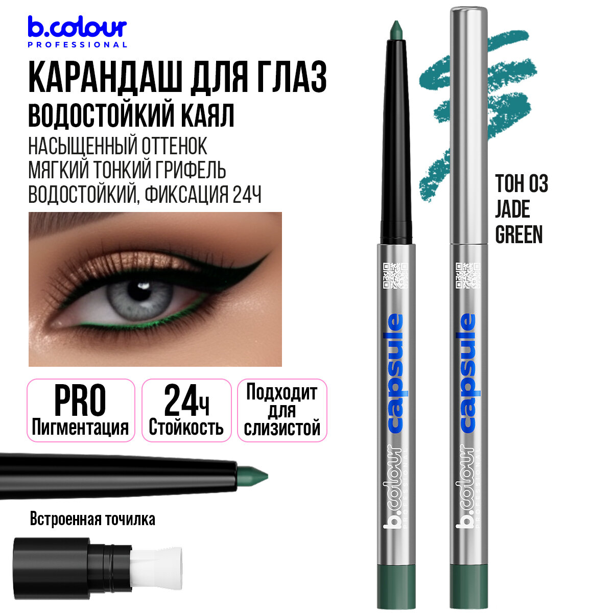 Карандаш для глаз B.COLOUR PROFESSIONAL CAPSULE зеленый каял для слизистой водостойкий 03 Jade green