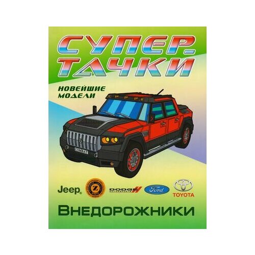 Внедорожники