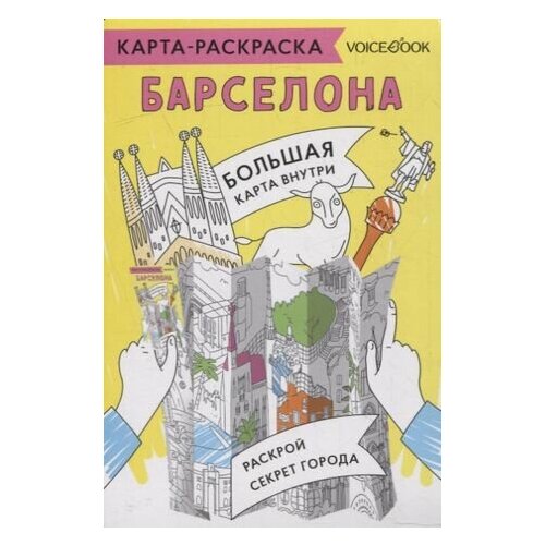 Карта-раскраска Барселона струтинская дарина карта раскраска барселона