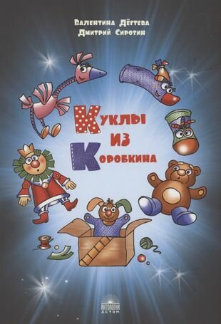 Куклы из Коробкина (Сиротин Дмитрий Александрович, Дегтева Валентина Александровна) - фото №2