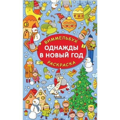 раскраска виммельбух для мальчиков Однажды в Новый год