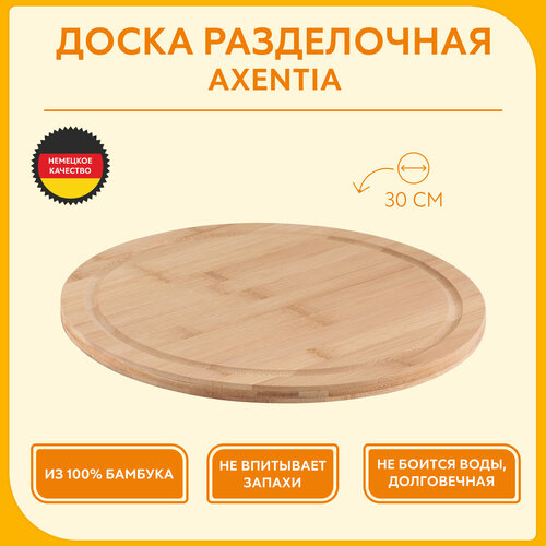 Разделочная доска Axentia круглая 125238 бежевый диаметр 30 см 949₽