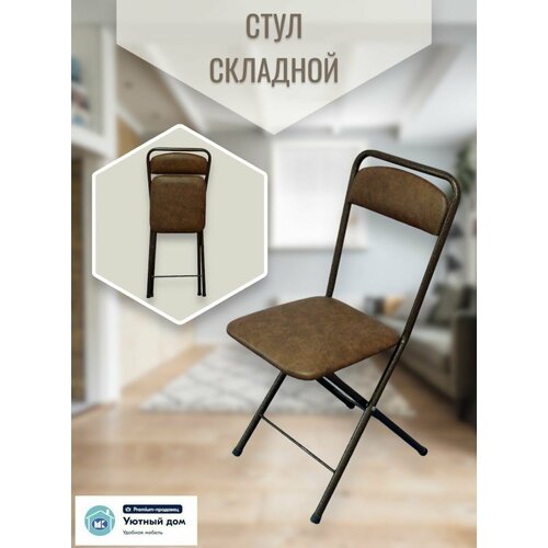 Стул складной 