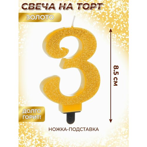 Свеча для торта цифра 3 Веселый хоровод Золотая Свечка на торт 85 см 307₽