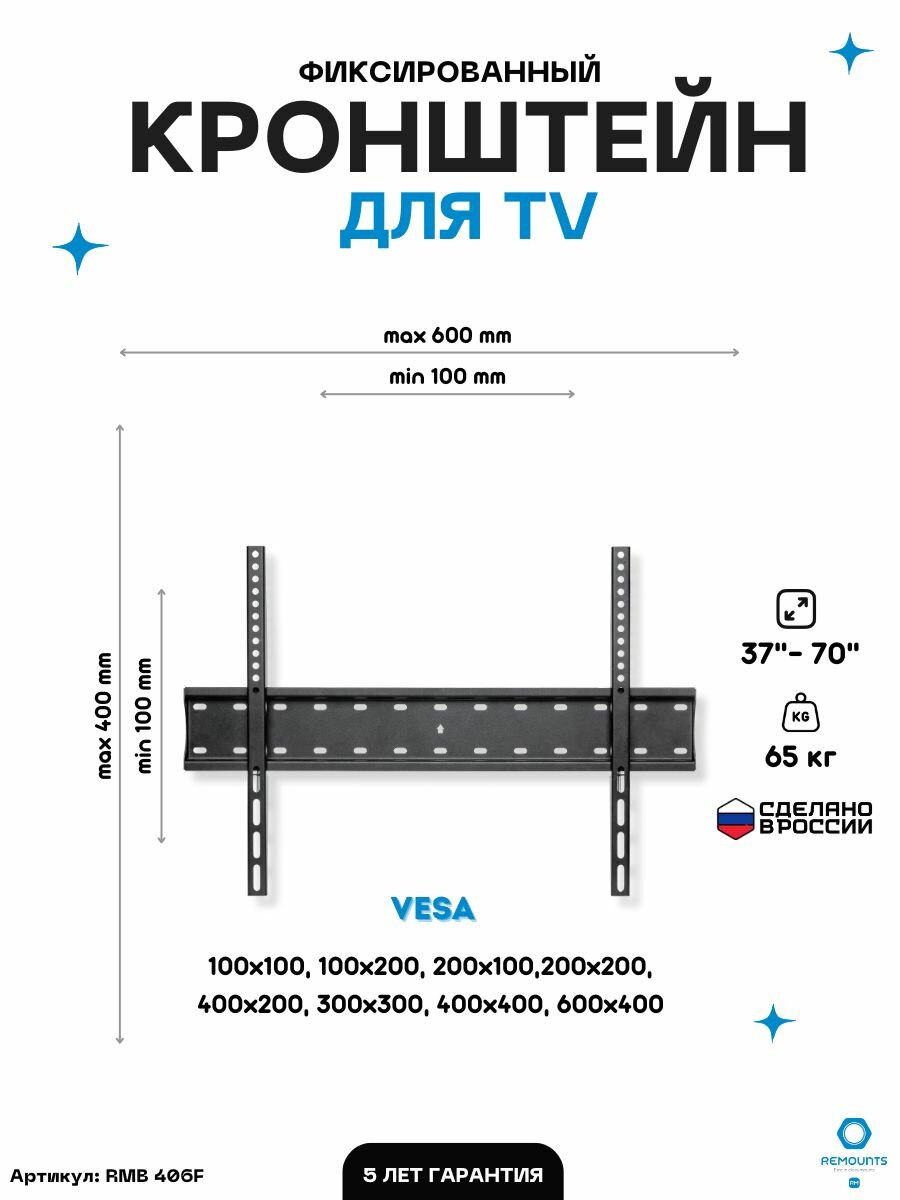 Кронштейн для телевизора фиксированный Remounts RMB 406F черный 37"-70" ТВ vesa 600х400