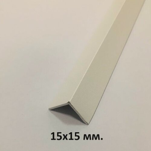 Изображение товара Уголок Алюминиевый 3м. 15х15мм. Белый Муар