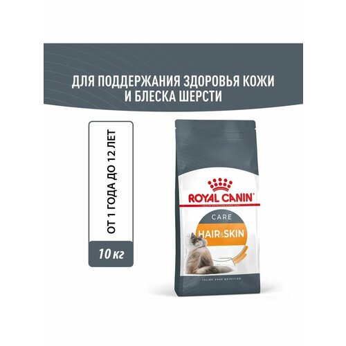 Сухой корм Royal Canin Hair&Skin Care для кошек 10кг