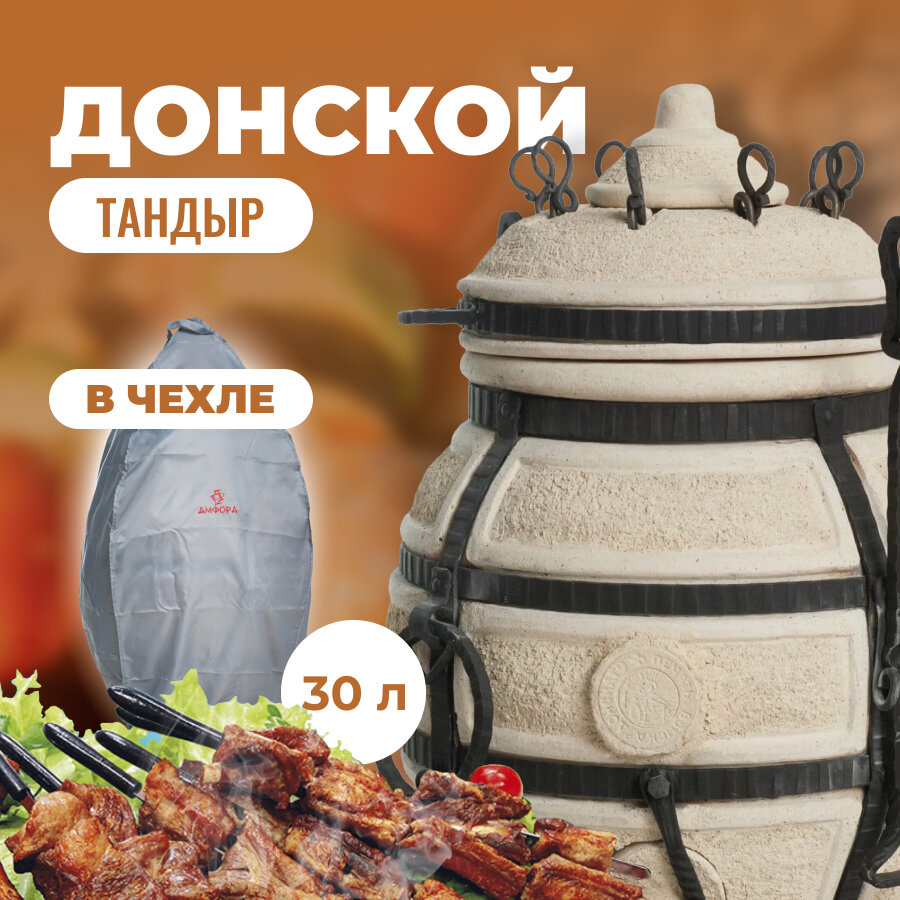 Тандыр Донской с чехлом, Амфора, 30 л