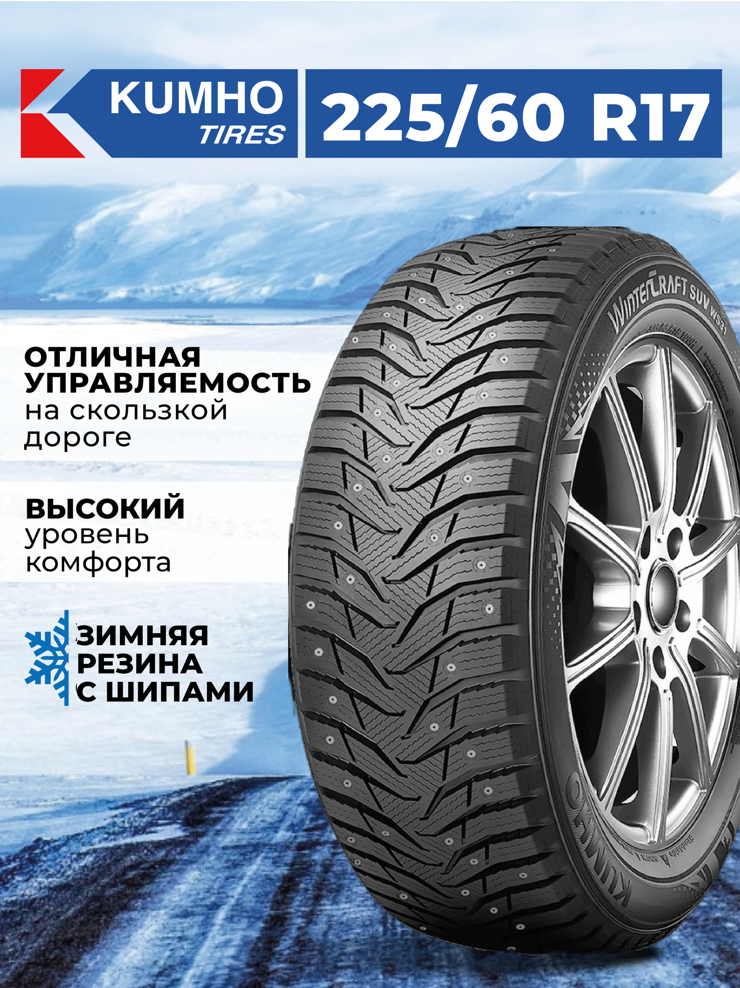 Шина Kumho WinterCraft Ice WS31 SUV 225/60R17 103T