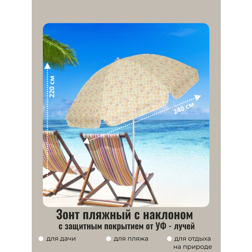 зонт пляжный d 240 см h 220 см принт арт10025 4 с наклоном и покрытием от нагрева добросад Зонт пляжный садовый от солнца с наклоном и покрытием от нагрева D=240 см, h=220 см, Принт цветы, ДоброСад