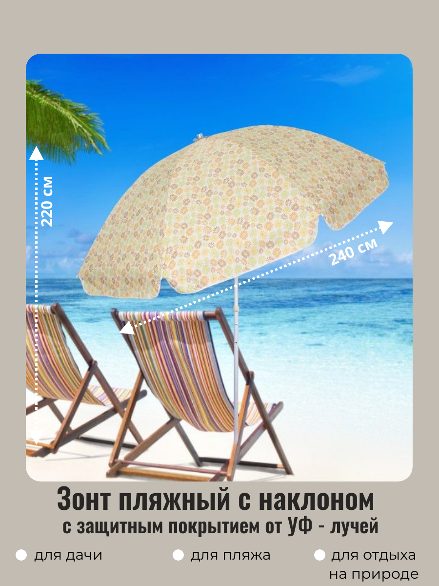 Зонт пляжный D=240 см, h=220 см, «Принт АРТ10659-5», с наклоном и покрытием от нагрева, ДоброСад - фотография № 1