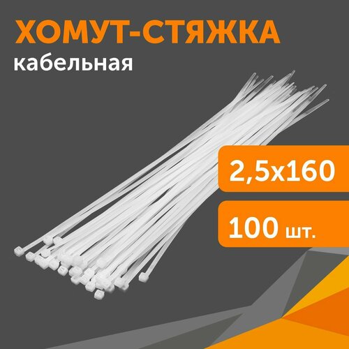 Хомут-стяжка кабельная нейлоновая 25х160 мм белая 100 шт 164₽