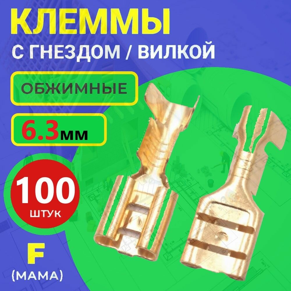 Клемма автомобильная обжимная (мама) 6.3ММ 100шт