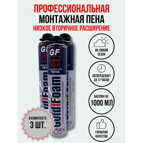 Профессиональная пена GoldiFoam LOW EXP низкого расширения