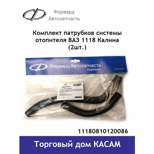 Комплект патрубков системы отопителя Калина (Kalina) 1118 (2шт.)