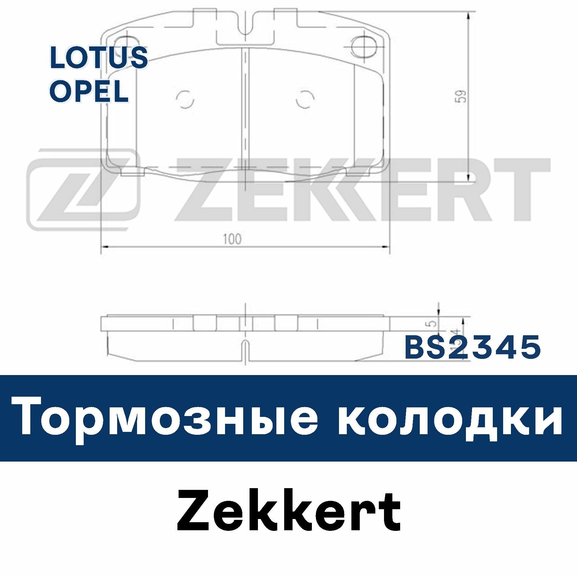 Тормозные колодки для LOTUS OPEL BS2345 ZEKKERT