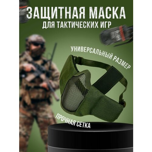 Защитная маска для тактических игр с сеткой защитная маска для тактических игр камуфляж