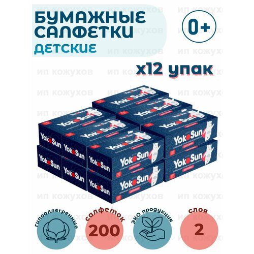 Бумажные салфетки детские гигиенические YokoSun, 12 упаковок по 200 шт