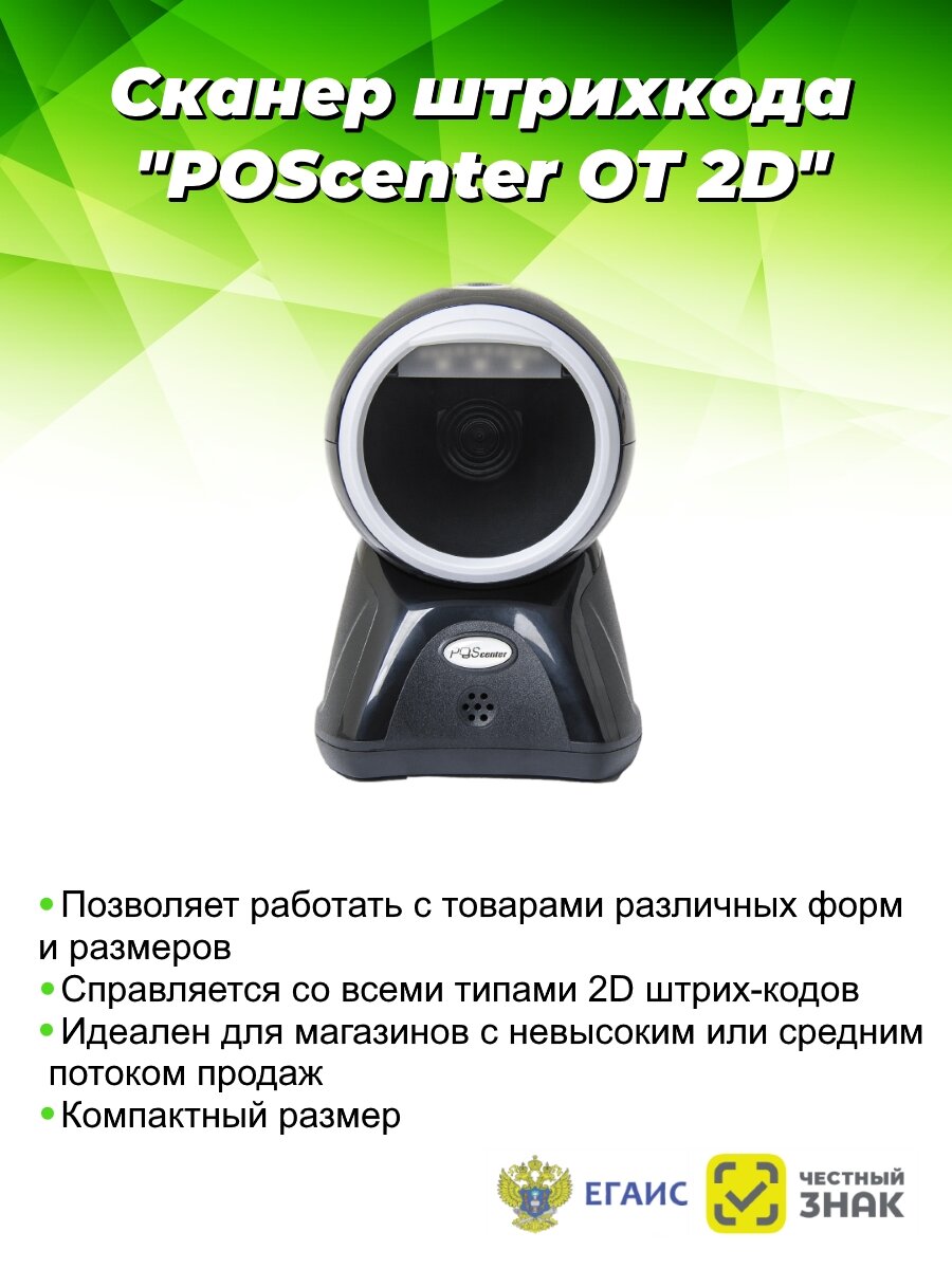 Сканер штрихкода "POScenter OT 2D"