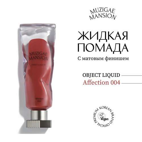 Жидкая помада MUZIGAE MANSION Objet Liquid (004 AFFECTION)