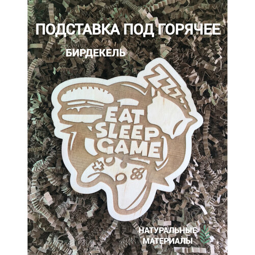 Подставка под горячее бирдекель Ешь спи играй светлая Eat sleep game 390₽