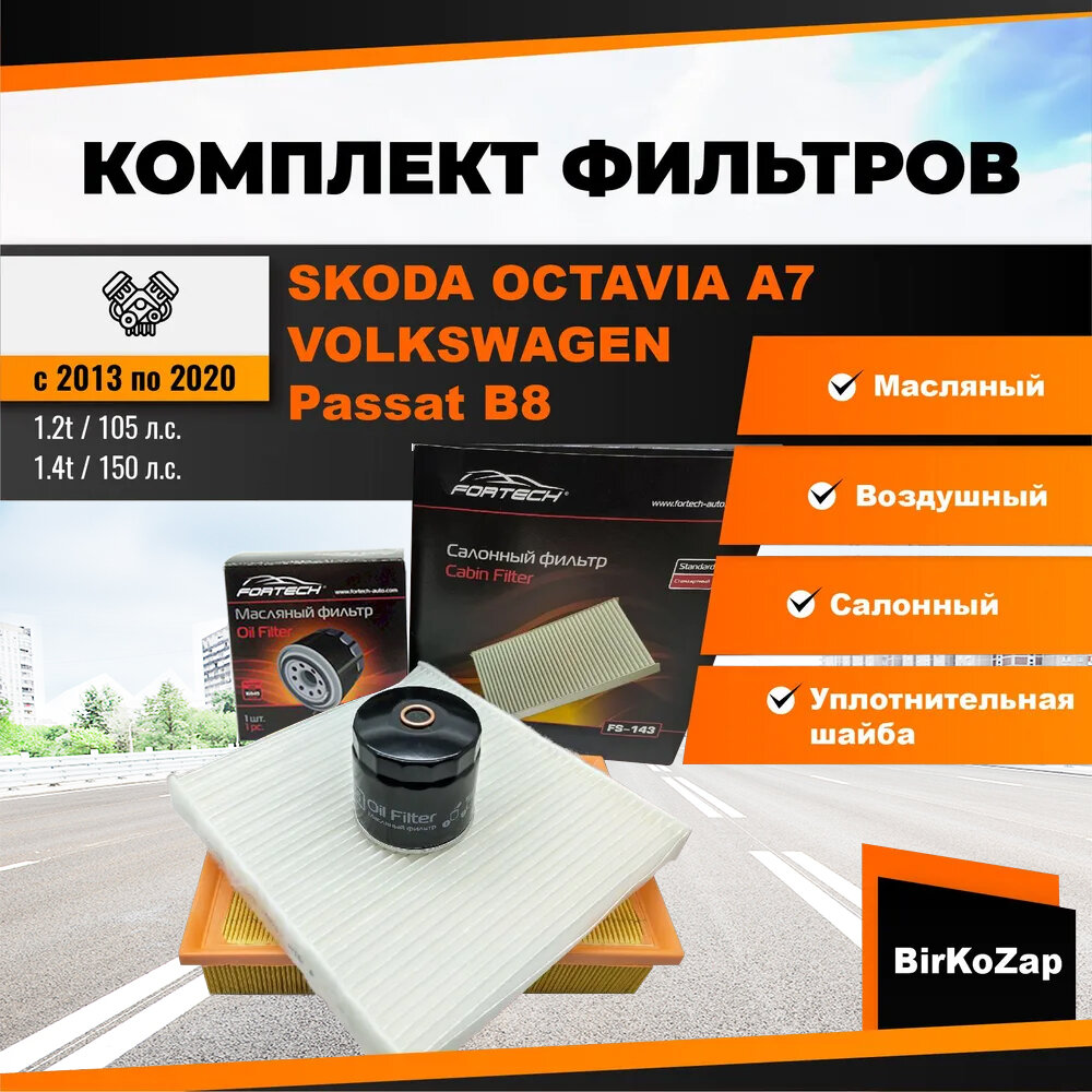 Комплект фильтров Skoda Octavia A7/ Volkswagen Passat B8/Tiguan II (фильтр масляный воздушный салонный+ прокладка сливной пробки)