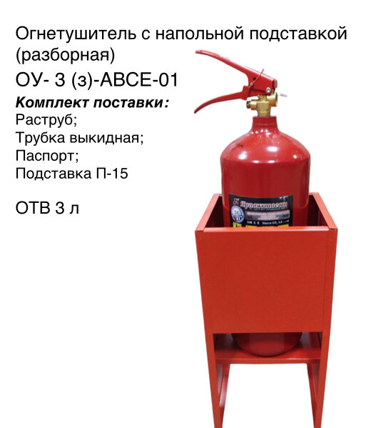 Комплект огнетушитель ОУ-3 BCE с подставкой П-15 (разборная)