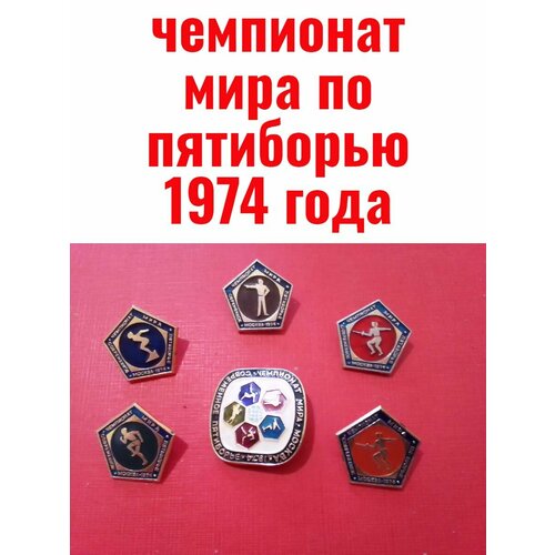 6 значков - чемпионат мира по пятиборью 1974 года